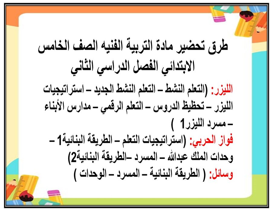 بوربوينت مادة التربية الفنيه الصف الخامس الابتدائي الفصل الدراسي الثاني بوربوينت مادة التربية الفنيه الصف الخامس الابتدائي الفصل الدراسي الثاني