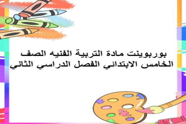 بوربوينت مادة التربية الفنيه الصف الخامس الابتدائي الفصل الدراسي الثاني