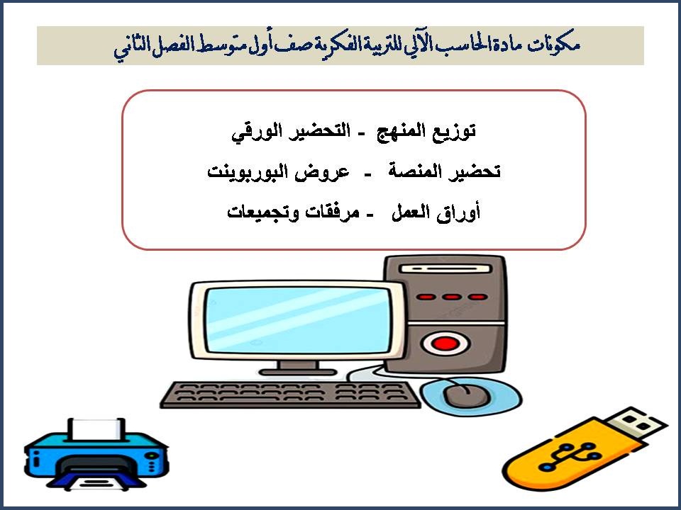 بوربوينت مادة الحاسب الآلى للتربية الفكرية صف اول متوسط الفصل الثاني بوربوينت مادة الحاسب الآلى للتربية الفكرية صف اول متوسط الفصل الثاني