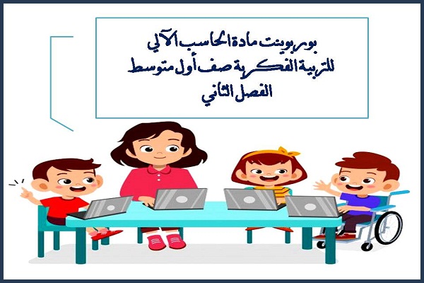 بوربوينت مادة الحاسب الآلى للتربية الفكرية صف اول متوسط الفصل الثاني