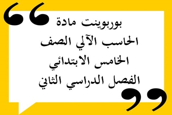 بوربوينت مادة الحاسب الآلي الصف الخامس الابتدائي الفصل الدراسي الثاني