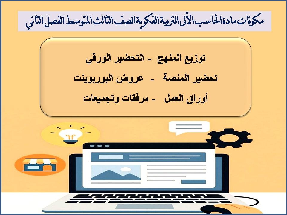 بوربوينت مادة الحاسب الألى التربية الفكرية الصف الثالث المتوسط الفصل الثاني بوربوينت مادة الحاسب الألى التربية الفكرية الصف الثالث المتوسط الفصل الثاني