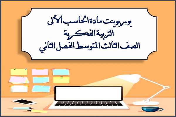 بوربوينت مادة الحاسب الألى التربية الفكرية الصف الثالث المتوسط الفصل الثاني