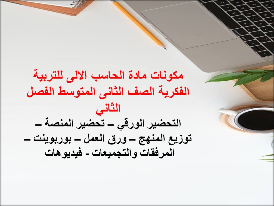 بوربوينت مادة الحاسب الالى للتربية الفكرية الصف الثانى المتوسط الفصل الثاني بوربوينت مادة الحاسب الالى للتربية الفكرية الصف الثانى المتوسط الفصل الثاني