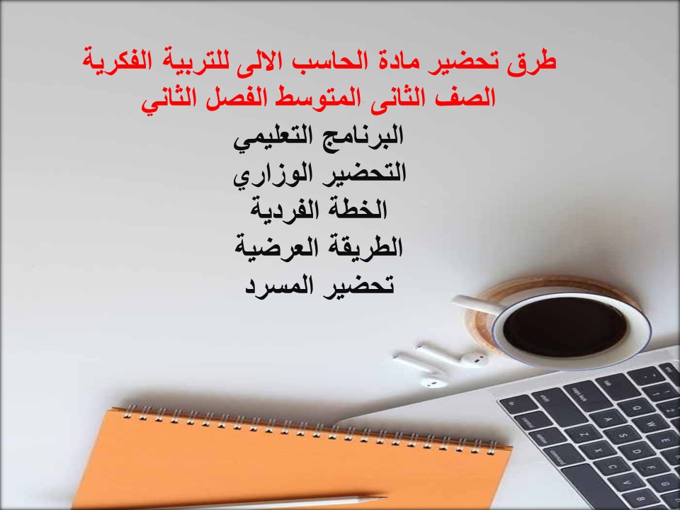 بوربوينت مادة الحاسب الالى للتربية الفكرية الصف الثانى المتوسط الفصل الثاني بوربوينت مادة الحاسب الالى للتربية الفكرية الصف الثانى المتوسط الفصل الثاني
