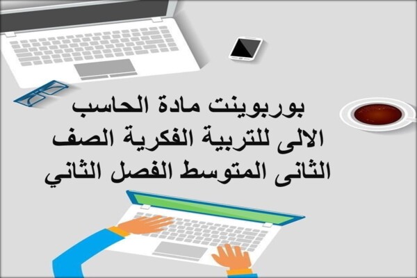 بوربوينت مادة الحاسب الالى للتربية الفكرية الصف الثانى المتوسط الفصل الثاني