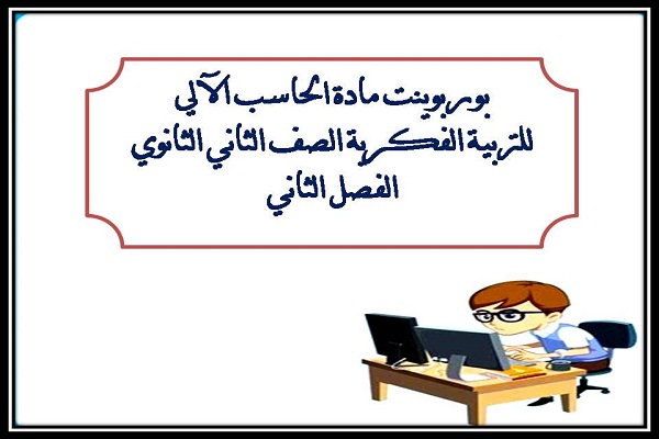 بوربوينت مادة الحاسب الالي للتربية الفكرية الصف الثاني الثانوي الفصل الثاني