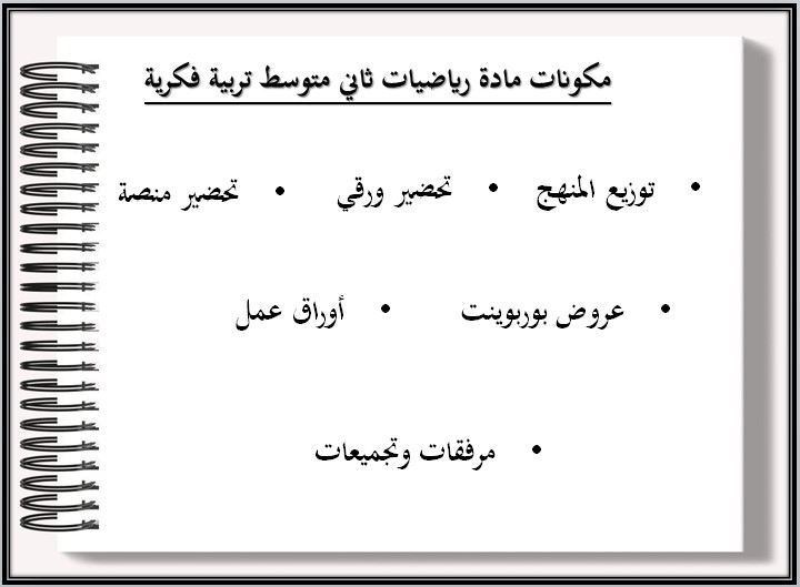 بوربوينت مادة الرياضيات للتربية الفكرية الصف الثانى المتوسط الفصل الثاني بوربوينت مادة الرياضيات للتربية الفكرية الصف الثانى المتوسط الفصل الثاني