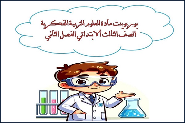 بوربوينت مادة العلوم التربية الفكرية الصف الثالث الابتدائي الفصل الثاني