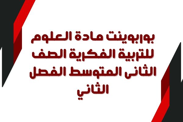 بوربوينت مادة العلوم للتربية الفكرية الصف الثانى المتوسط الفصل الثاني
