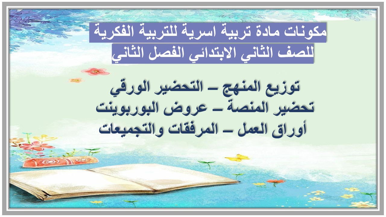 بوربوينت مادة تربية اسرية للتربية الفكرية للصف الثاني الابتدائي الفصل الثاني بوربوينت مادة تربية اسرية للتربية الفكرية للصف الثاني الابتدائي الفصل الثاني
