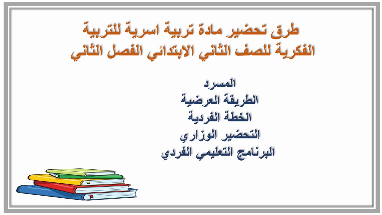 بوربوينت مادة تربية اسرية للتربية الفكرية للصف الثاني الابتدائي الفصل الثاني بوربوينت مادة تربية اسرية للتربية الفكرية للصف الثاني الابتدائي الفصل الثاني