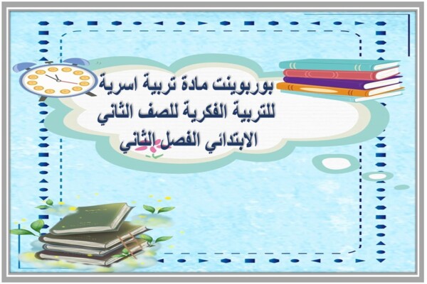 بوربوينت مادة تربية اسرية للتربية الفكرية للصف الثاني الابتدائي الفصل الثاني