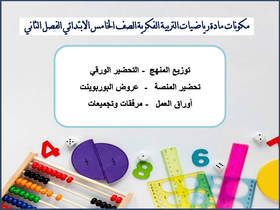 بوربوينت مادة رياضيات التربية الفكرية الصف الخامس الابتدائى الفصل الثاني بوربوينت مادة رياضيات التربية الفكرية الصف الخامس الابتدائى الفصل الثاني
