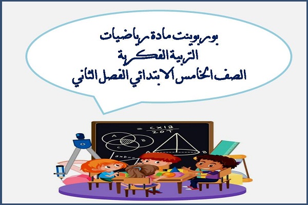بوربوينت مادة رياضيات التربية الفكرية الصف الخامس الابتدائى الفصل الثاني