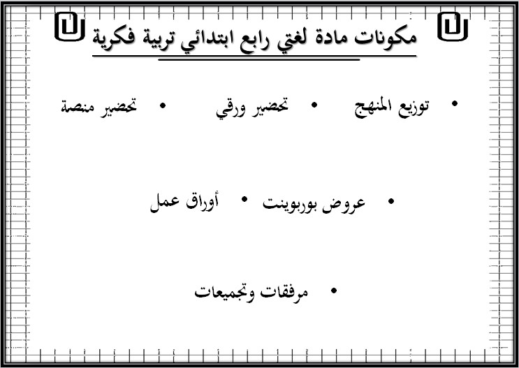 بوربوينت مادة لغتى للتربية الفكرية الصف الرابع الابتدائى الفصل الثاني بوربوينت مادة لغتى للتربية الفكرية الصف الرابع الابتدائى الفصل الثاني