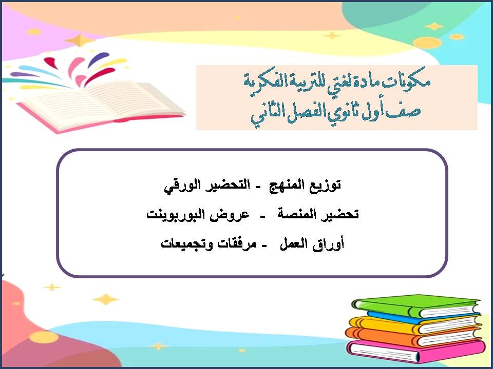 بوربوينت مادة لغتى للتربية الفكرية صف اول ثانوي الفصل الثاني بوربوينت مادة لغتى للتربية الفكرية صف اول ثانوي الفصل الثاني