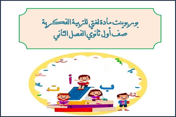 بوربوينت مادة لغتى للتربية الفكرية صف اول ثانوي الفصل الثاني