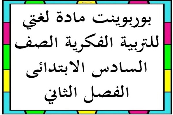 بوربوينت مادة لغتي للتربية الفكرية الصف السادس الابتدائى الفصل الثاني