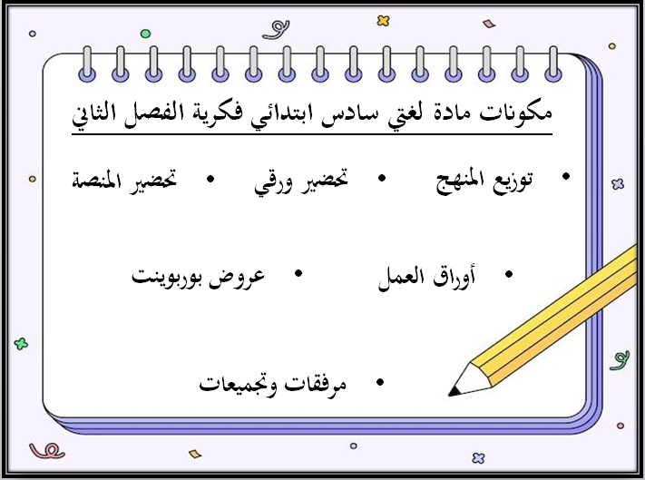 بوربوينت مادة لغتي للتربية الفكرية الصف السادس الابتدائى الفصل الثاني بوربوينت مادة لغتي للتربية الفكرية الصف السادس الابتدائى الفصل الثاني
