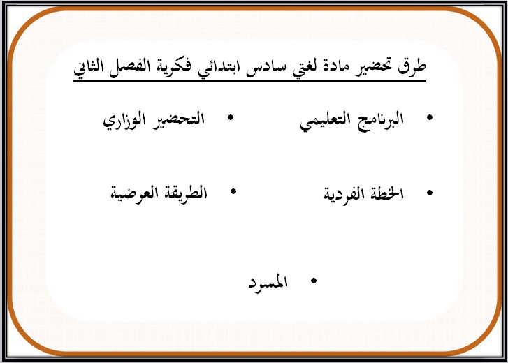 بوربوينت مادة لغتي للتربية الفكرية الصف السادس الابتدائى الفصل الثاني بوربوينت مادة لغتي للتربية الفكرية الصف السادس الابتدائى الفصل الثاني