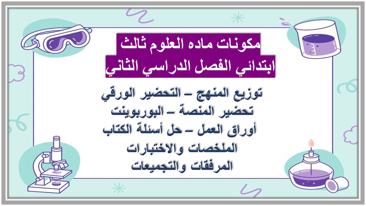 بوربوينت ماده العلوم ثالث ابتدائي الفصل الدراسي الثاني بوربوينت ماده العلوم ثالث ابتدائي الفصل الدراسي الثاني