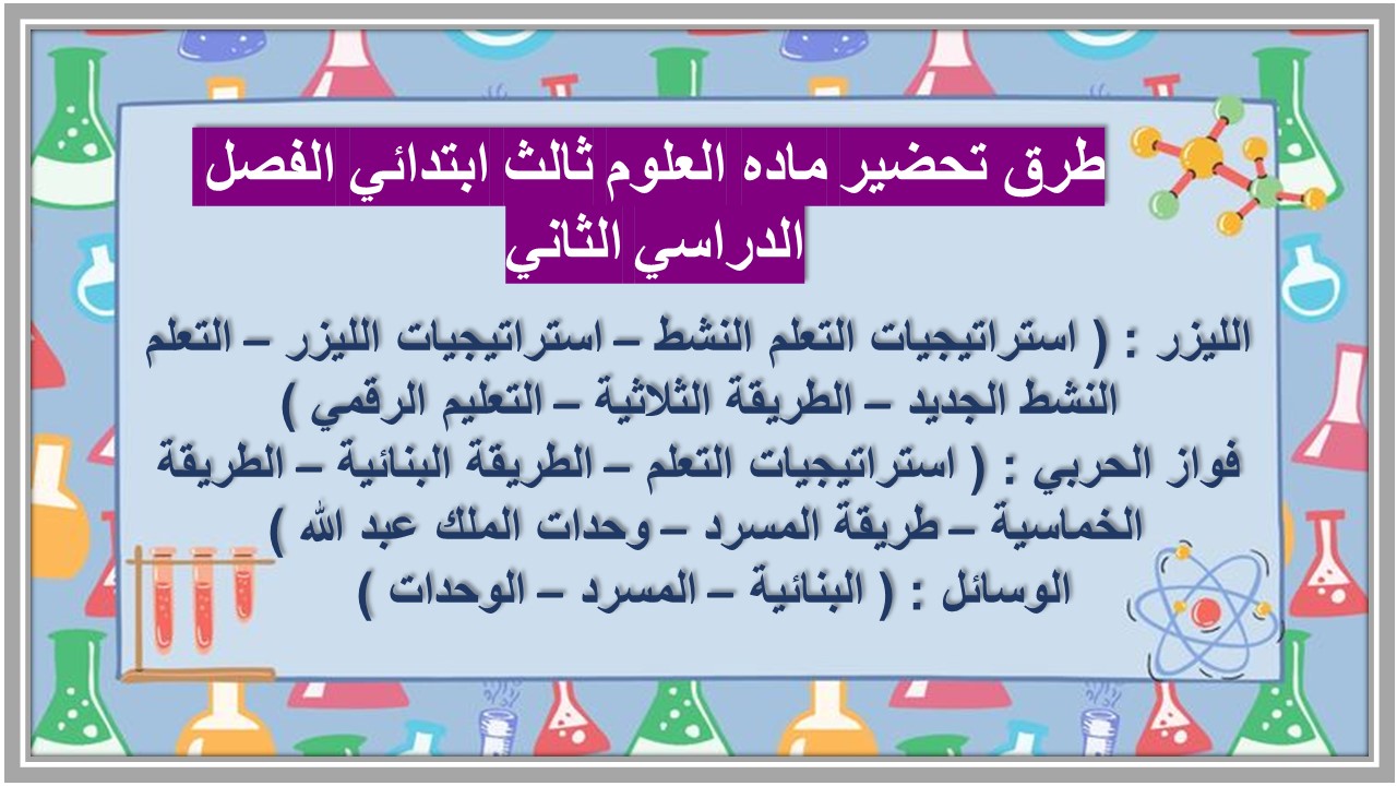 بوربوينت ماده العلوم ثالث ابتدائي الفصل الدراسي الثاني بوربوينت ماده العلوم ثالث ابتدائي الفصل الدراسي الثاني