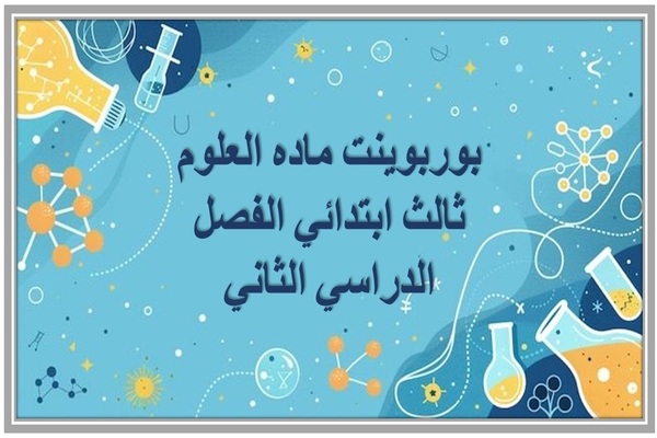 بوربوينت ماده العلوم ثالث ابتدائي الفصل الدراسي الثاني