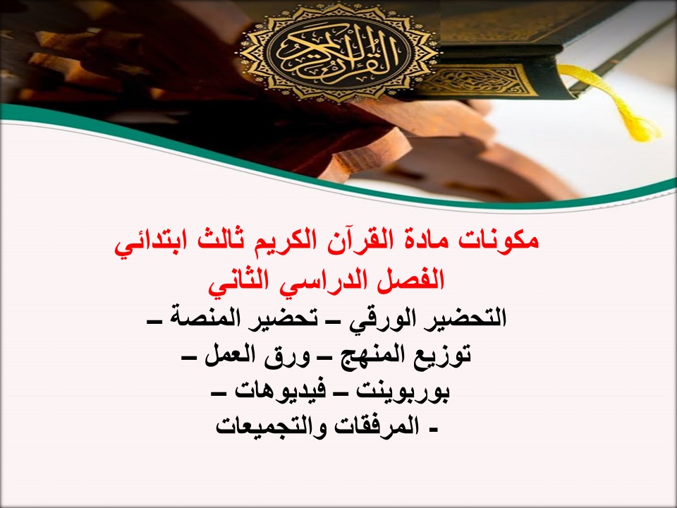 بوربوينت ماده القرآن الكريم ثالث ابتدائي الفصل الدراسي الثاني بوربوينت ماده القرآن الكريم ثالث ابتدائي الفصل الدراسي الثاني