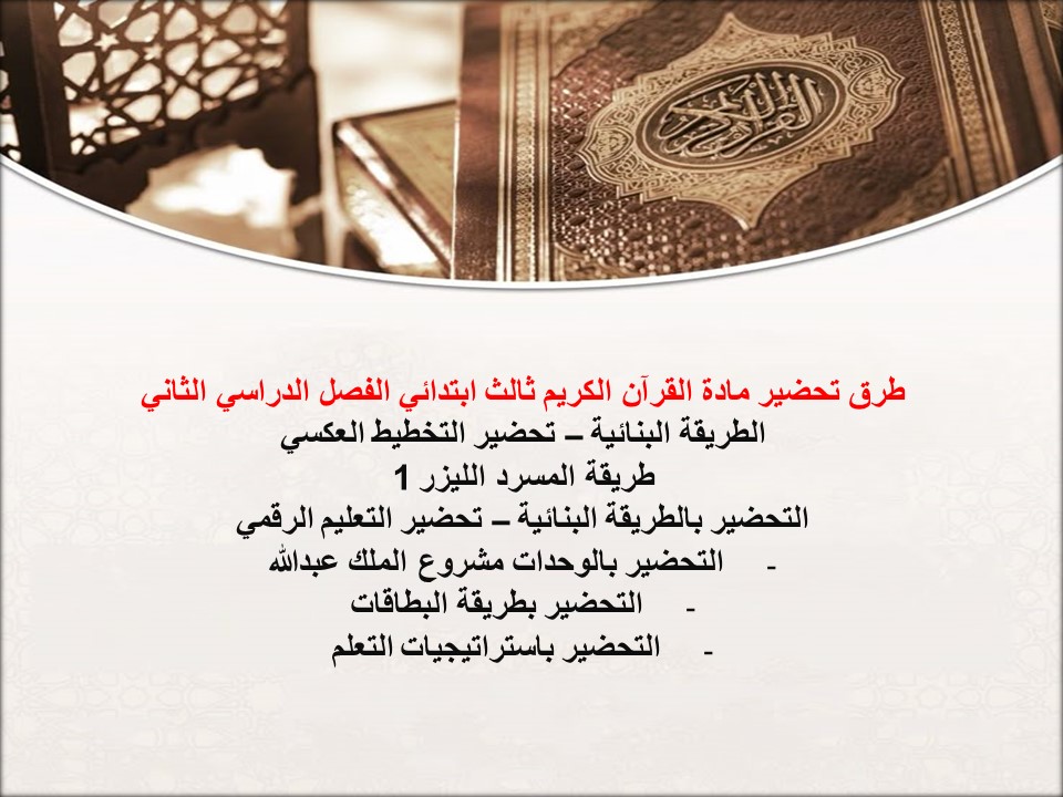بوربوينت ماده القرآن الكريم ثالث ابتدائي الفصل الدراسي الثاني بوربوينت ماده القرآن الكريم ثالث ابتدائي الفصل الدراسي الثاني