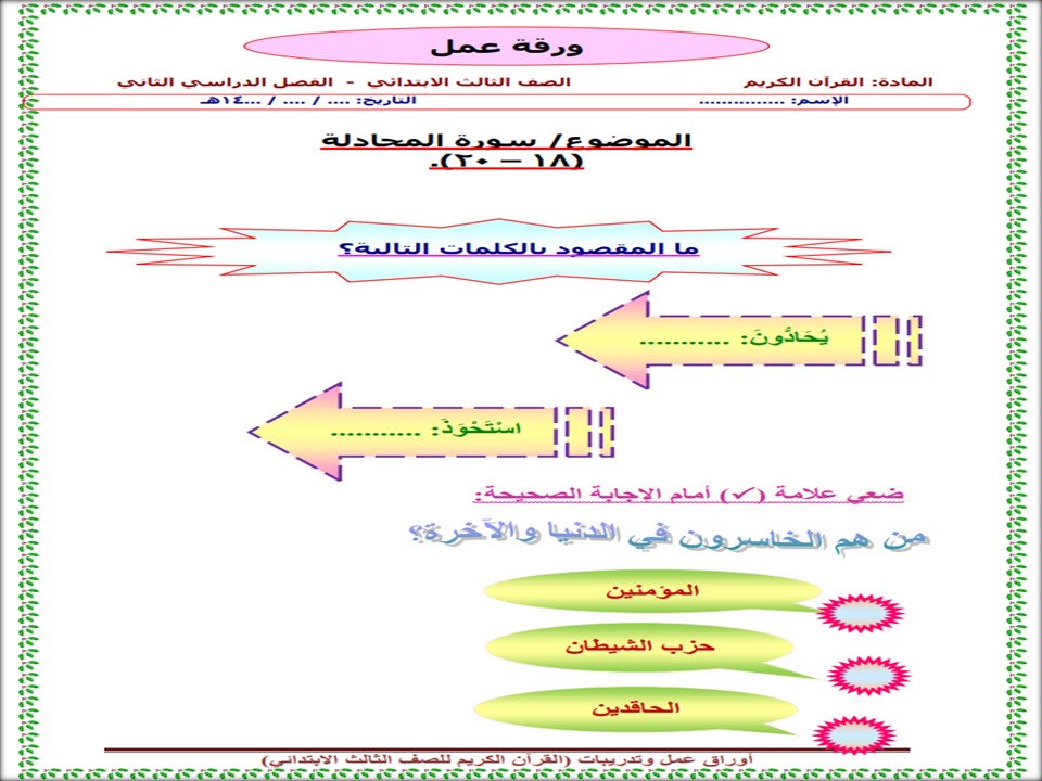 بوربوينت ماده القرآن الكريم ثالث ابتدائي الفصل الدراسي الثاني بوربوينت ماده القرآن الكريم ثالث ابتدائي الفصل الدراسي الثاني