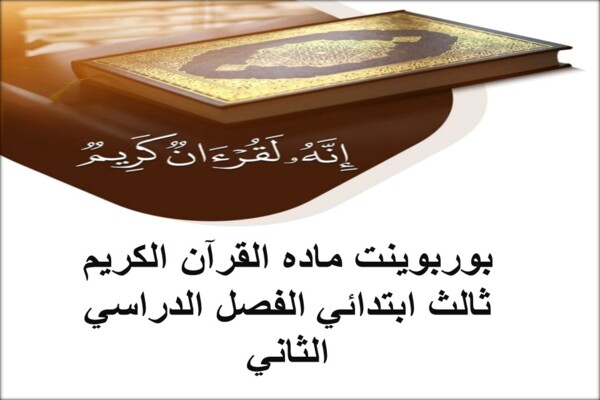 بوربوينت ماده القرآن الكريم ثالث ابتدائي الفصل الدراسي الثاني