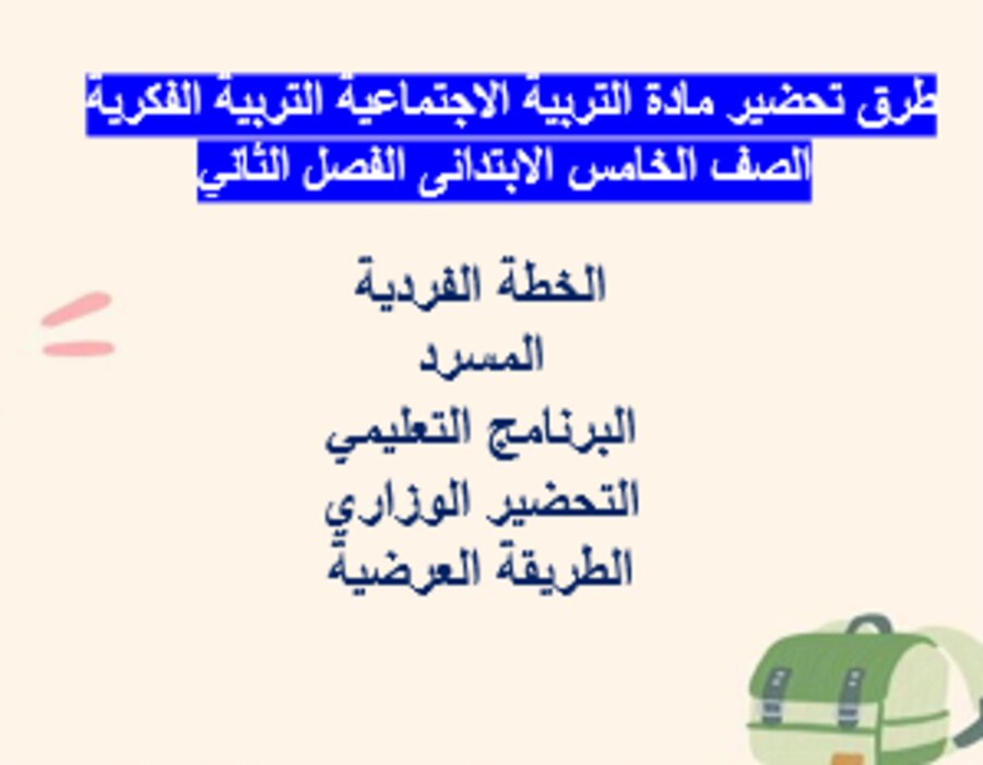 تحضير التربية الاجتماعية التربية الفكرية الصف الخامس الابتدائى الفصل الثاني تحضير التربية الاجتماعية التربية الفكرية الصف الخامس الابتدائى الفصل الثاني