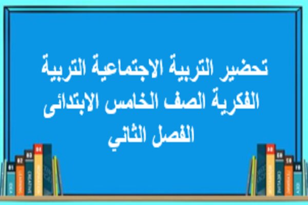 تحضير التربية الاجتماعية التربية الفكرية الصف الخامس الابتدائى الفصل الثاني