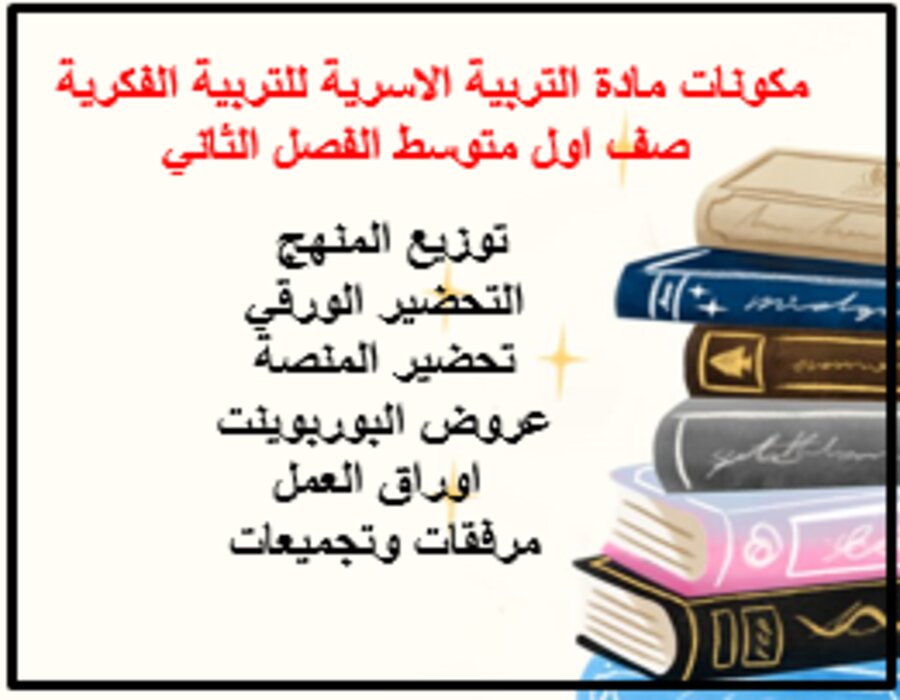 تحضير التربية الاسرية للتربية الفكرية صف اول متوسط الفصل الثاني تحضير التربية الاسرية للتربية الفكرية صف اول متوسط الفصل الثاني