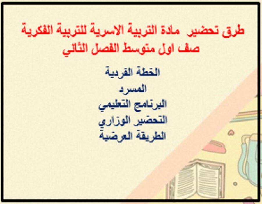 تحضير التربية الاسرية للتربية الفكرية صف اول متوسط الفصل الثاني تحضير التربية الاسرية للتربية الفكرية صف اول متوسط الفصل الثاني