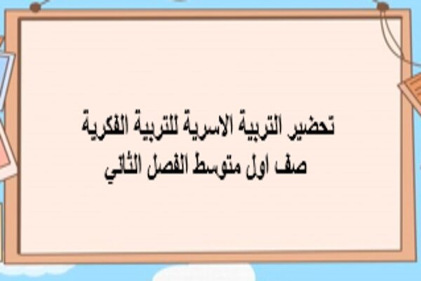 تحضير التربية الاسرية للتربية الفكرية صف اول متوسط الفصل الثاني