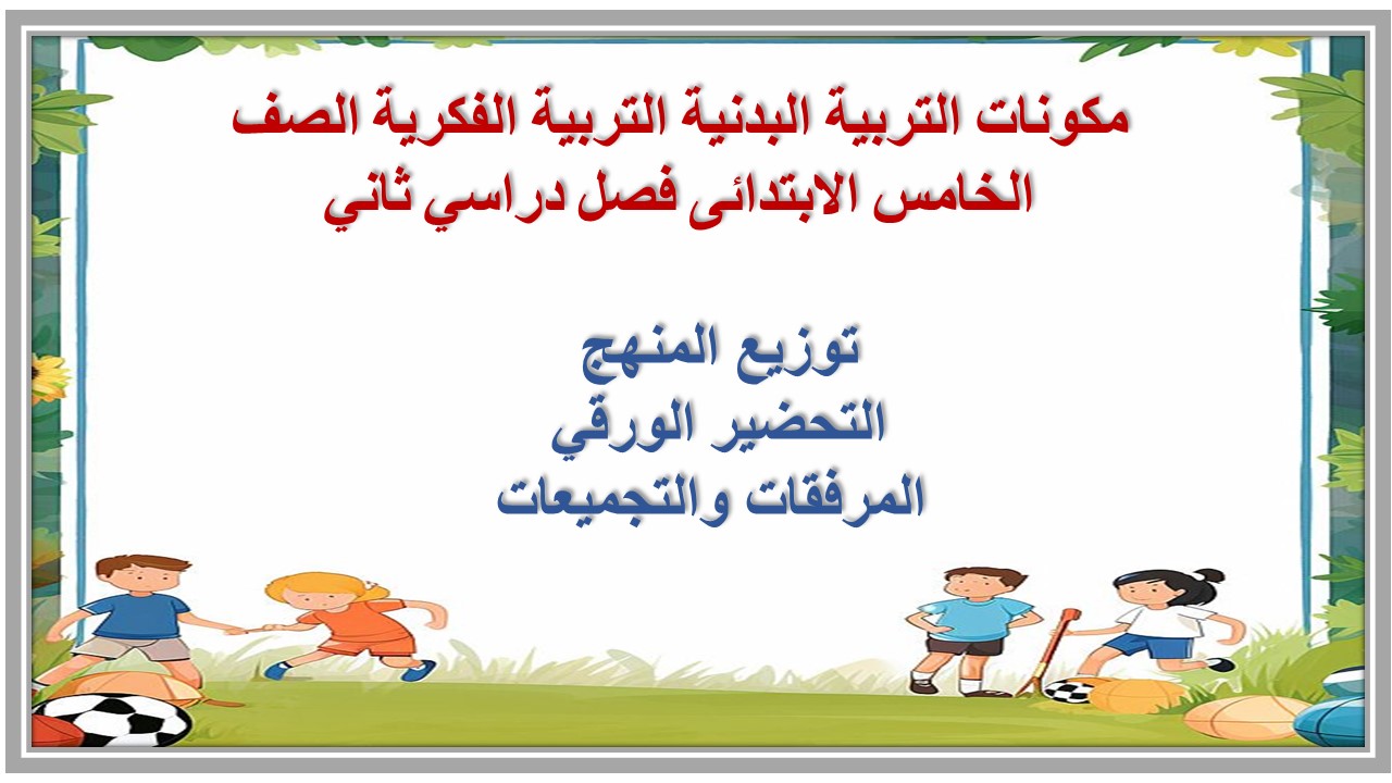 تحضير التربية البدنية التربية الفكرية الصف الخامس الابتدائى فصل دراسي ثاني تحضير التربية البدنية التربية الفكرية الصف الخامس الابتدائى فصل دراسي ثاني
