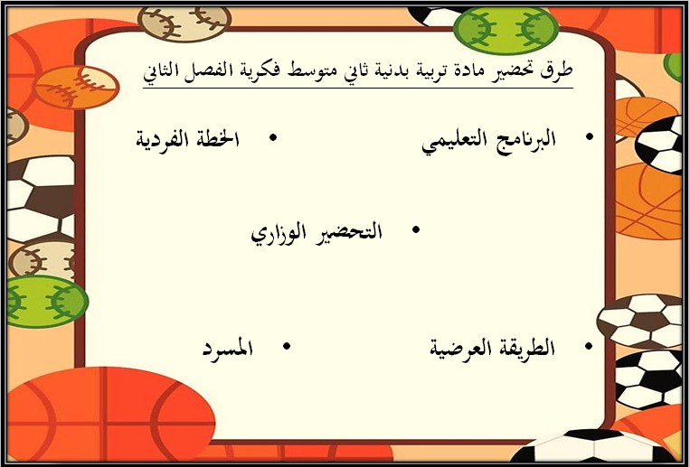 تحضير التربية البدنية للتربية الفكرية صف ثاني متوسط الفصل الثاني تحضير التربية البدنية للتربية الفكرية صف ثاني متوسط الفصل الثاني