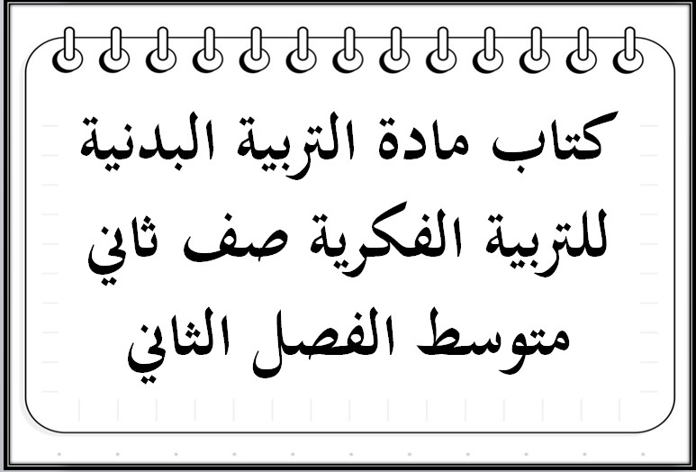 تحضير التربية البدنية للتربية الفكرية صف ثاني متوسط الفصل الثاني تحضير التربية البدنية للتربية الفكرية صف ثاني متوسط الفصل الثاني