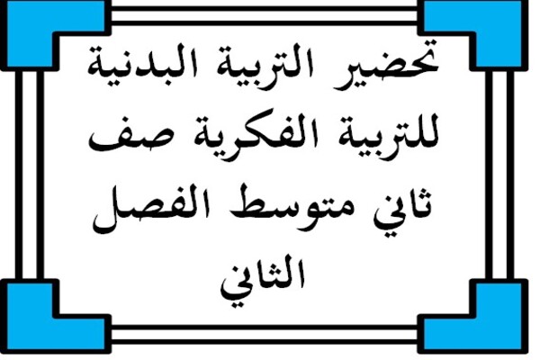 تحضير التربية البدنية للتربية الفكرية صف ثاني متوسط الفصل الثاني