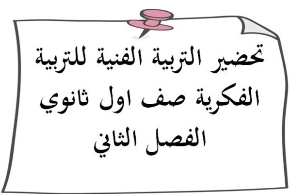 تحضير التربية الفنية للتربية الفكرية صف اول ثانوي الفصل الثاني