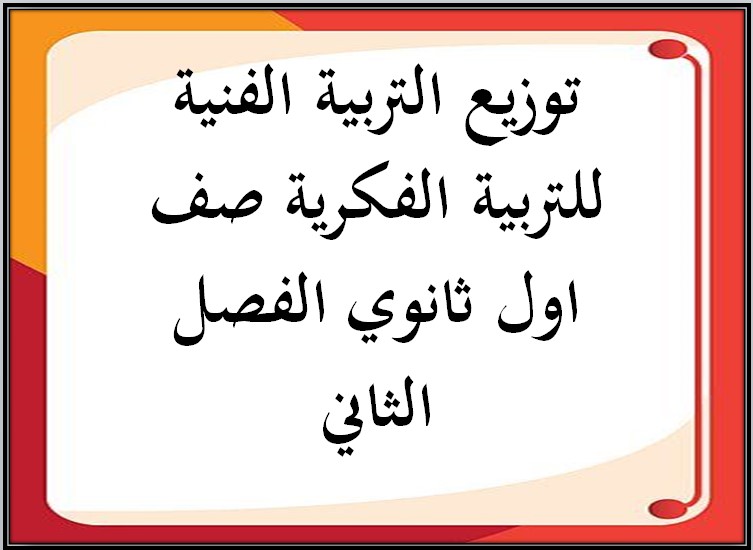 تحضير التربية الفنية للتربية الفكرية صف اول ثانوي الفصل الثاني تحضير التربية الفنية للتربية الفكرية صف اول ثانوي الفصل الثاني
