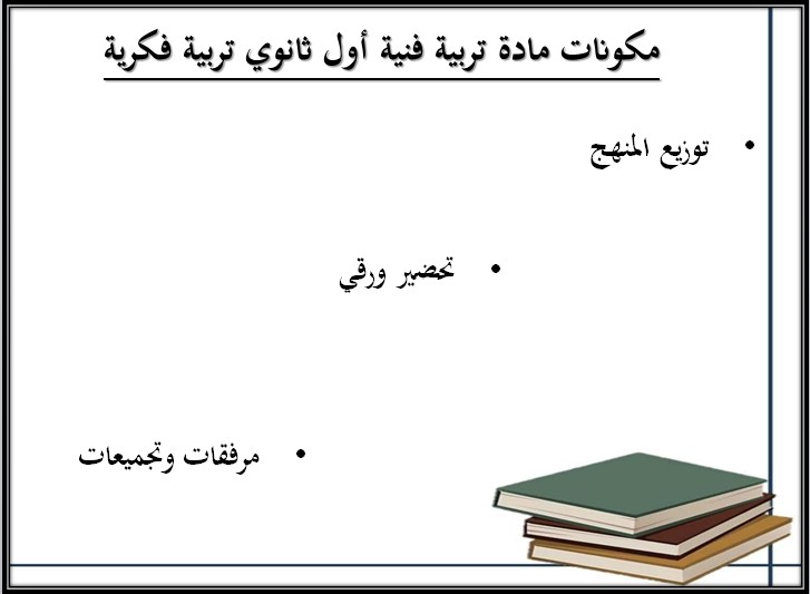 تحضير التربية الفنية للتربية الفكرية صف اول ثانوي الفصل الثاني تحضير التربية الفنية للتربية الفكرية صف اول ثانوي الفصل الثاني