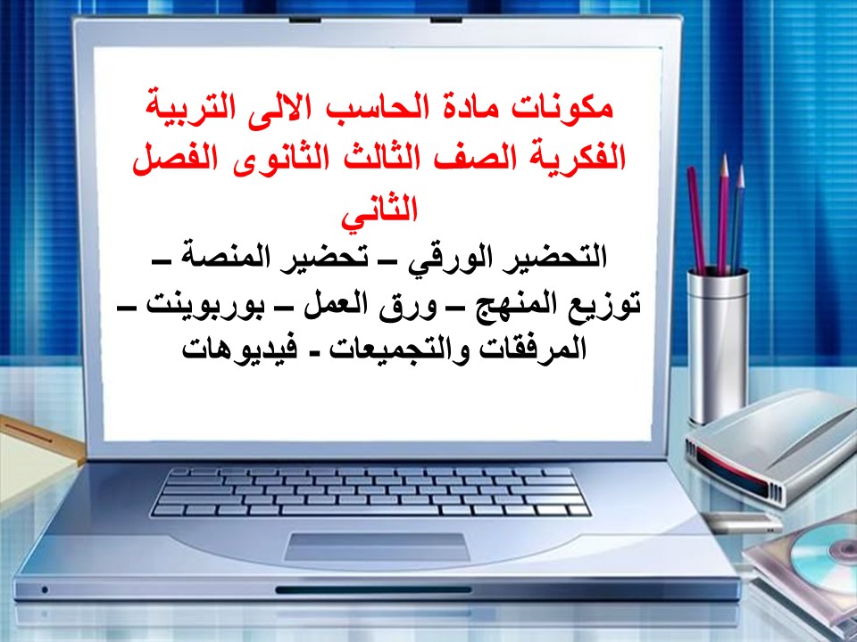 تحضير الحاسب الالى التربية الفكرية الصف الثالث الثانوى الفصل الثاني تحضير الحاسب الالى التربية الفكرية الصف الثالث الثانوى الفصل الثاني