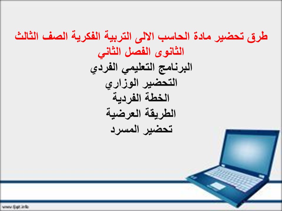 تحضير الحاسب الالى التربية الفكرية الصف الثالث الثانوى الفصل الثاني تحضير الحاسب الالى التربية الفكرية الصف الثالث الثانوى الفصل الثاني