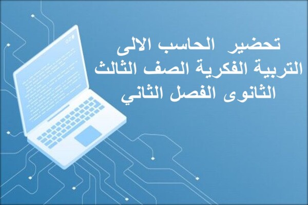 تحضير الحاسب الالى التربية الفكرية الصف الثالث الثانوى الفصل الثاني