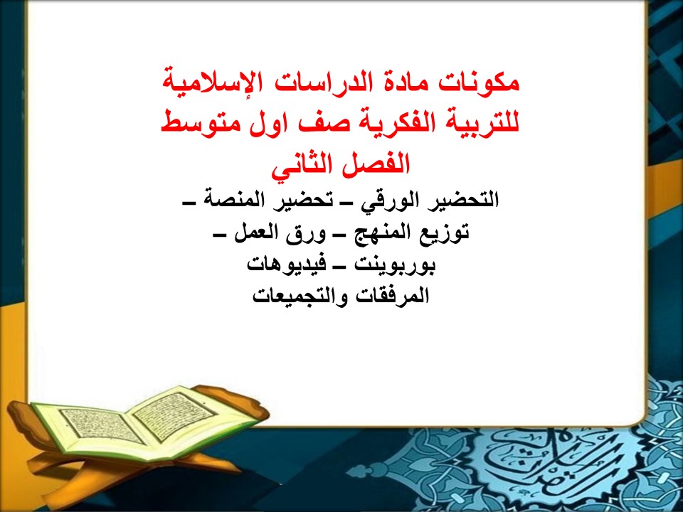تحضير الدراسات الإسلامية للتربية الفكرية صف اول متوسط الفصل الثاني تحضير الدراسات الإسلامية للتربية الفكرية صف اول متوسط الفصل الثاني