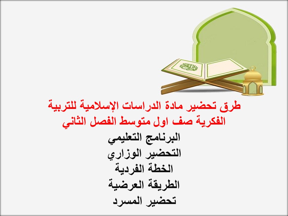 تحضير الدراسات الإسلامية للتربية الفكرية صف اول متوسط الفصل الثاني تحضير الدراسات الإسلامية للتربية الفكرية صف اول متوسط الفصل الثاني