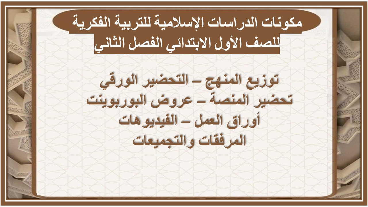 تحضير الدراسات الإسلامية للتربية الفكرية للصف الأول الابتدائي الفصل الثاني تحضير الدراسات الإسلامية للتربية الفكرية للصف الأول الابتدائي الفصل الثاني